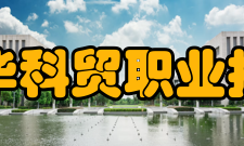 浙江金华科贸职业技术学院师资力量