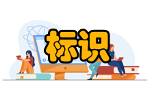 标识系统第五类