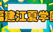 福建江夏学院交流合作