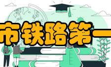 怀化市铁路第一中学办学条件湖南省怀化市铁路第一中学是一所全日