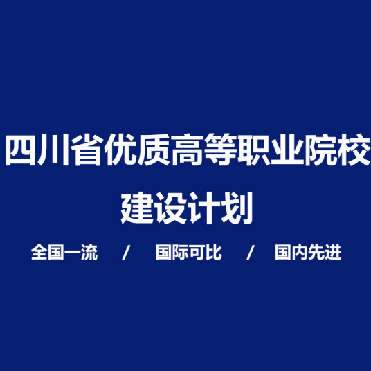 四川省优质高等职业院校建设计划验收结果