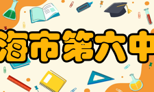 上海市第六中学荣誉