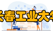 长春工业大学知名校友