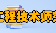 吉林工程技术师范学院学科建设