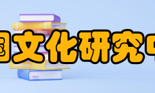 中国文化研究中心科研成果