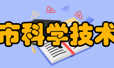 锦州市科学技术协会总体目标