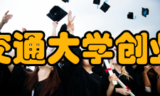 上海交通大学创业学院怎么样