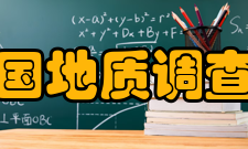 中国地质调查局西安地质调查中心（西北地质科技创新中心）单位简