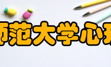 南京师范大学心理学院现任领导