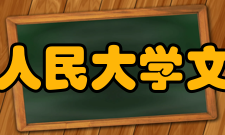 中国人民大学文学院怎么样