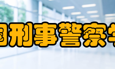 中国刑事警察学院科研成果