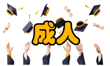 成人高等学校招生全国统一考试学历