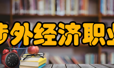 安徽涉外经济职业技术学院怎么样