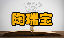 上海市物理学会理事长陶瑞宝