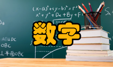 数字技术技术特点