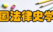 中国法律史学会第二章第六条本会业务范围（一）召开全国性和专业