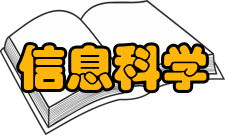 信息科学系统论