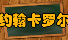 约翰卡罗尔高中课程设置