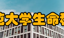 河北师范大学生命科学学院科研平台