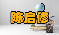 陈启修组织学社