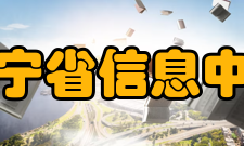 辽宁省信息中心主要职责