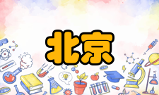 北京高校中国特色社会主义理论研究协同创新中心合作交流