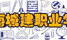 上海城建职业学院教学建设质量工程