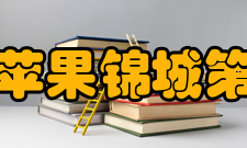 成都金苹果锦城第一中学办学条件