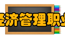 北京经济管理职业学院学术资源