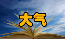 大气科学大气化学是一门研究大气组成和大气化学过程的学科