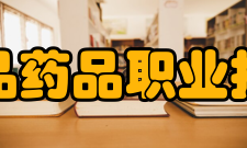 江苏食品药品职业技术学院科研成果