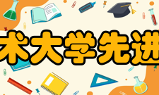 中国科学技术大学先进技术研究院合作研发