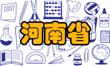 河南省高等学校控制工程重点学科开放实验室师资力量