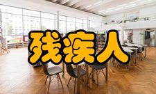 残疾人参加普通高等学校招生全国统一考试管理规定第十一条