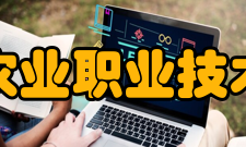 辽宁农业职业技术学院学术资源