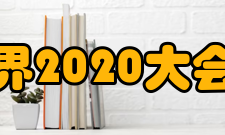 百度世界2020大会主论坛