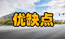 分布处理优缺点