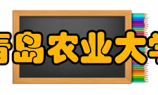 青岛农业大学莱阳校区政界