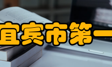 四川省宜宾市第一中学校现任领导