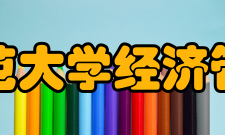 西北师范大学经济管理学院现任领导