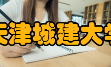 天津城建大学科研平台