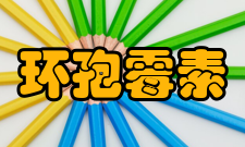 环孢霉素简介