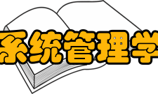 系统管理学主要研究内容