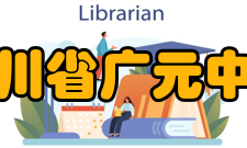 四川省广元中学学校领导