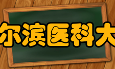 哈尔滨医科大学大庆校区科研成果