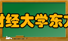 山东财经大学东方学院教学建设