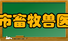 上海市畜牧兽医学会机构设置