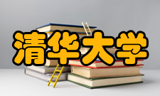 清华大学习近平新时代中国特色社会主义思想研究院学院共建清华大学