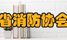 山西省消防协会协会机构办事机构4个：秘书处、宣传教育部、科技