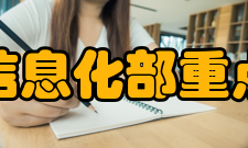 工业和信息化部重点实验室主要任务
